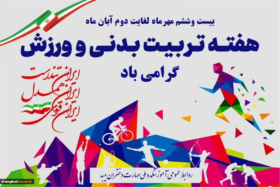 تبریک روز تربیت بدنی 2