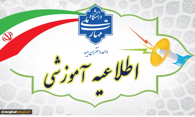 اطلاعیه ثبت نام دانشجویان جدیدالورود کارشناسی پیوسته