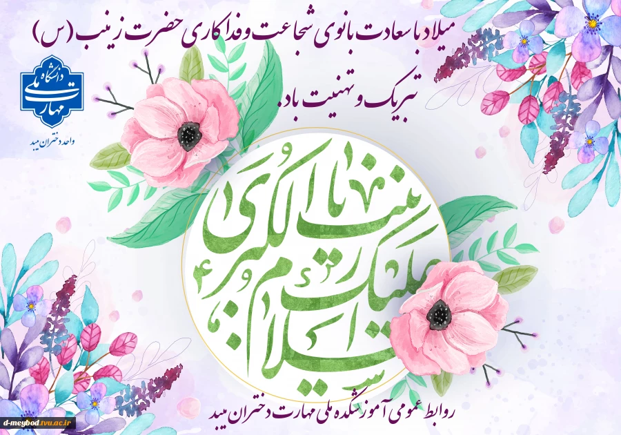 تبریک میلاد حضرت زینب  2