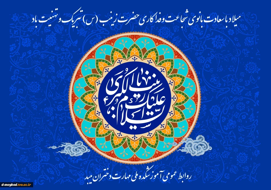 تبریک میلاد حضرت زینب (س) 2