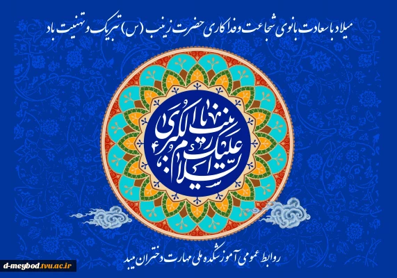 تبریک میلاد حضرت زینب (س)