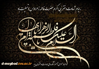 شهادت حضرت زهرا (س)