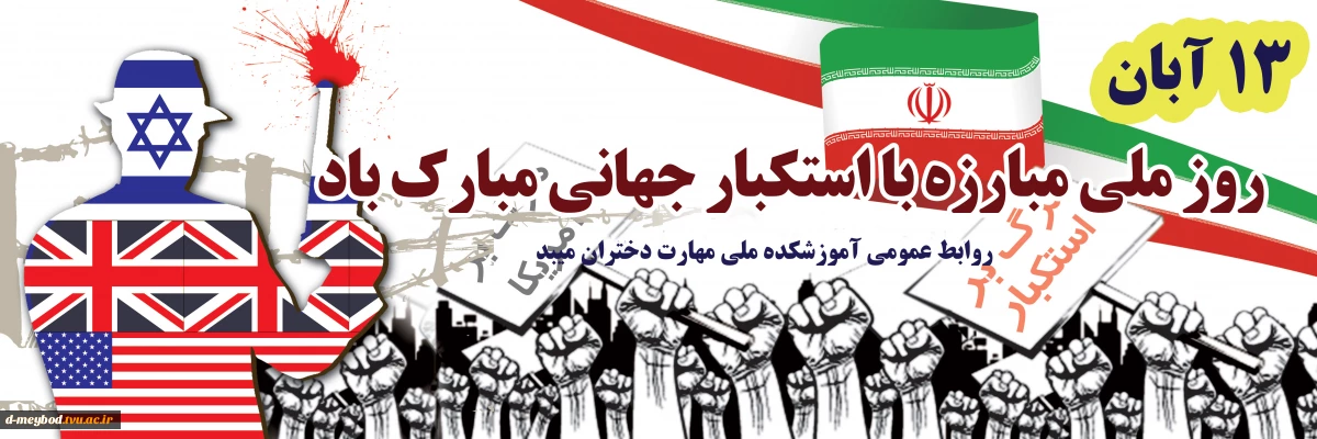 روز 13 آبان روز مبارزه با استکبار جهانی