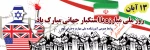 روز 13 آبان روز مبارزه با استکبار جهانی 2