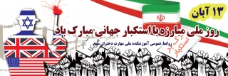 روز 13 آبان روز مبارزه با استکبار جهانی