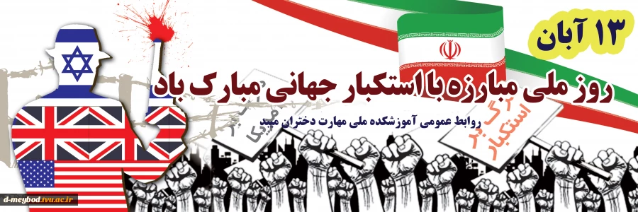 روز 13 آبان روز مبارزه با استکبار جهانی 2