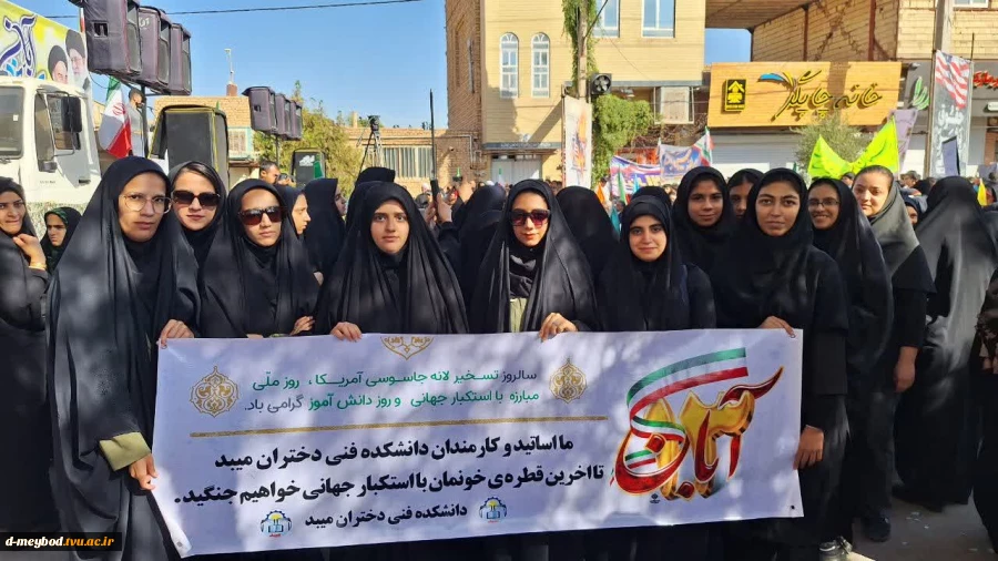 حضور پرشور کارمندان ودانشجویان آموزشکده ملی مهارت دختران میبد در راهپیمایی 13 آبان 2