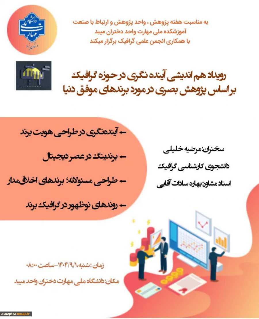 برگزاری رویداد هم‌اندیشی «آینده‌نگری در حوزه گرافیک» در آموزشکده ملی مهارت دختران میبد 5