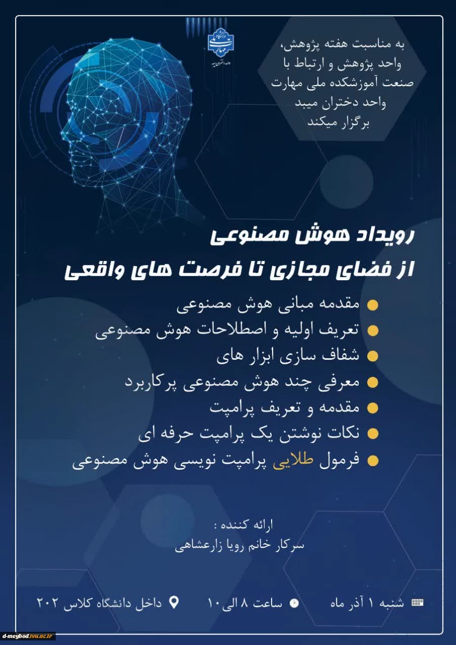 برگزاری کارگاه تخصصی «مبانی هوش مصنوعی و کاربردهای آن در تولید محتوا» در دانشکده فنی دختران میبد 4