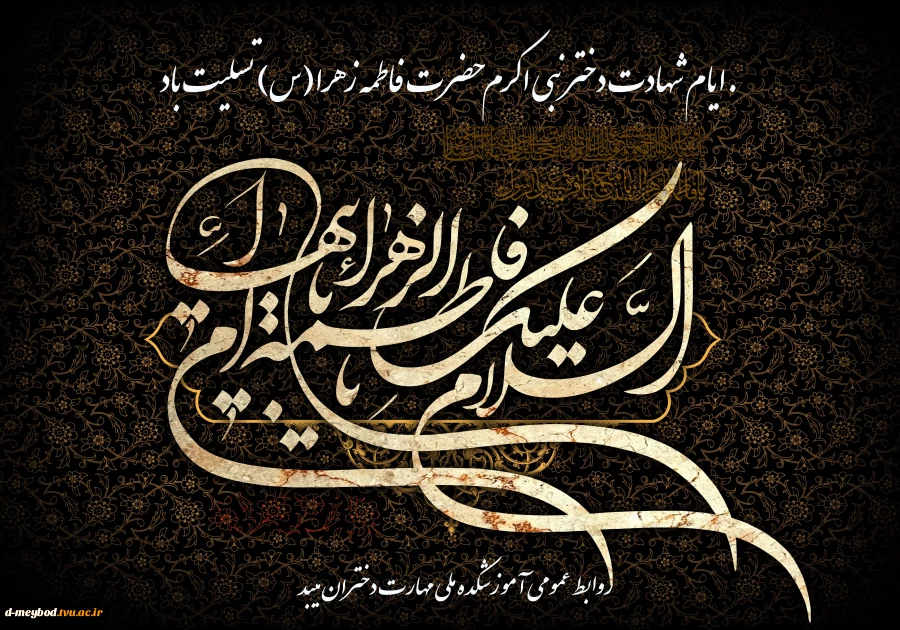 تسلیت شهادت حضرت زهرا (س) 2