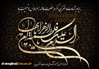 تسلیت شهادت حضرت زهرا (س)