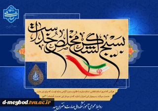 تبریک بسیج مستضعفان