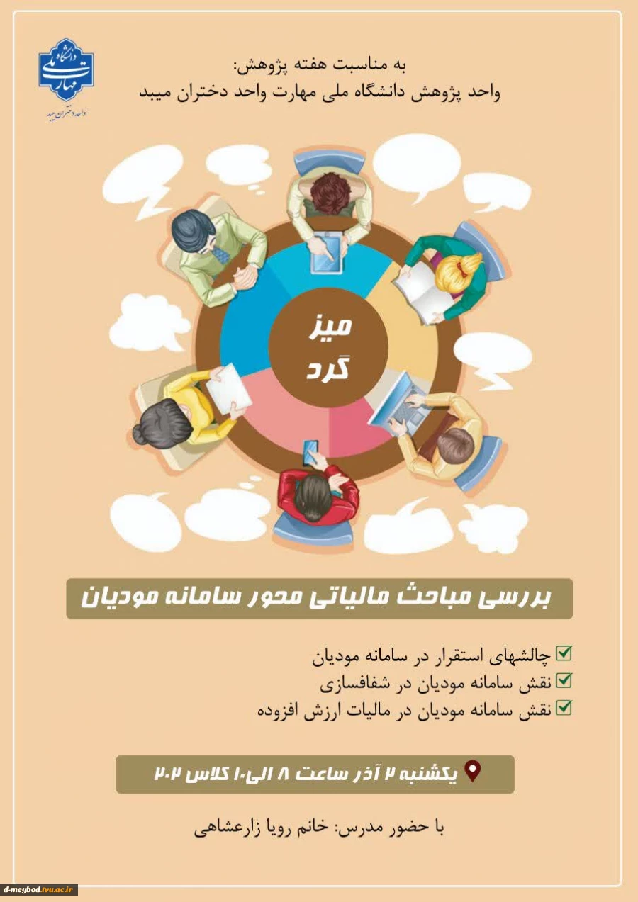 برگزاری کارگاه تخصصی مالیاتی برای دانشجویان حسابداری همزمان با هفته پژوهش 8