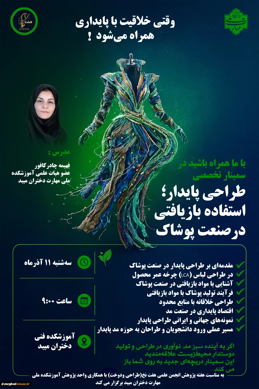 برگزاری سمینار تخصصی «طراحی پایدار و استفاده از مواد بازیافتی در صنعت پوشاک» در آموزشکده ملی مهارت دختران میبد 2