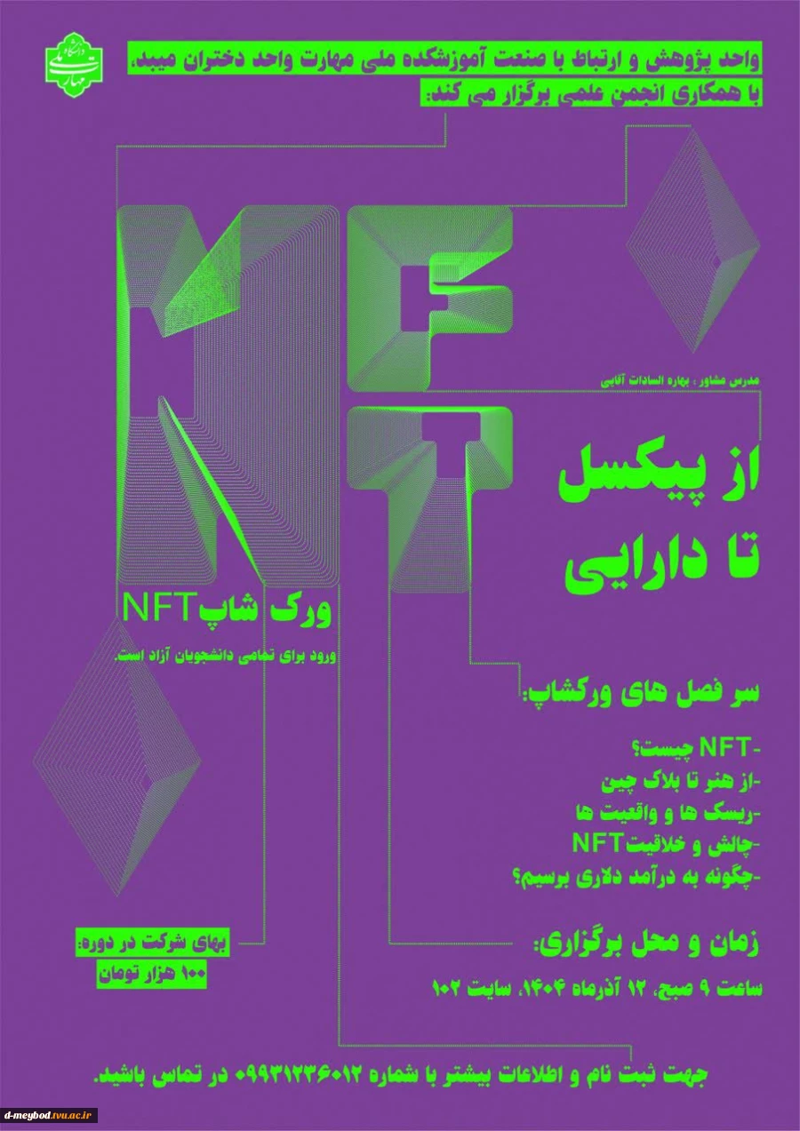 برگزاری ورکشاپ تخصصی NFT با محوریت «از هنر تا بلاک‌چین: فرصت‌ها و چالش‌ها» 4