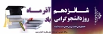 تبریک روز دانشجو 2