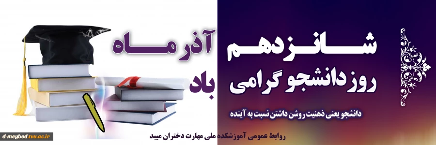 تبریک روز دانشجو 2