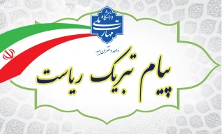 پیام تبریک دکتر علیزاده به مناسبت روز دانشجو