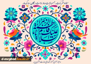 تبریک میلاد حضرت زهرا(س)