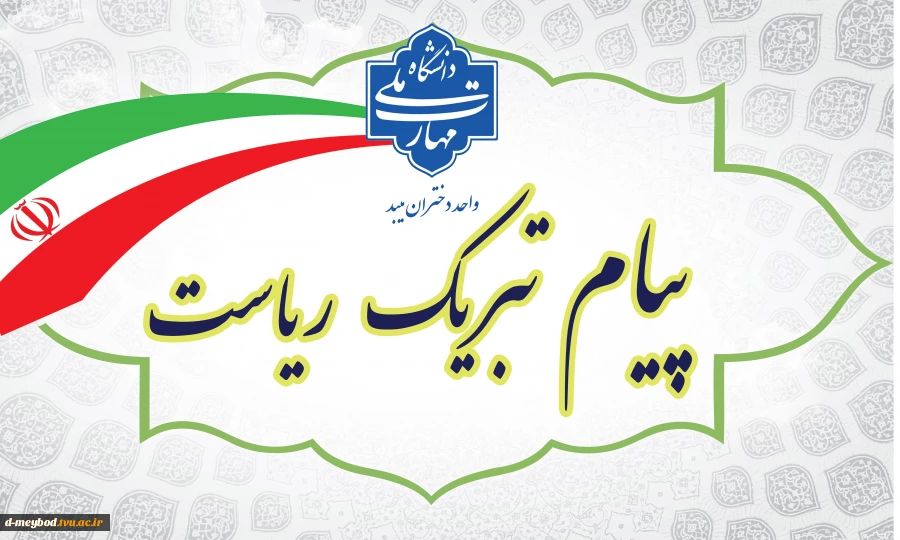 پیام تبریک ریاست آموزشکده ملی مهارت دختران میبد به مناسبت میلاد حضرت فاطمه(س) 2