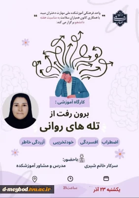 برگزاری کارگاه تخصصی «برون‌رفت از تله‌های روانی» ویژه دانشجویان خوابگاهی