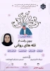 برگزاری کارگاه تخصصی «برون‌رفت از تله‌های روانی» ویژه دانشجویان خوابگاهی

 6