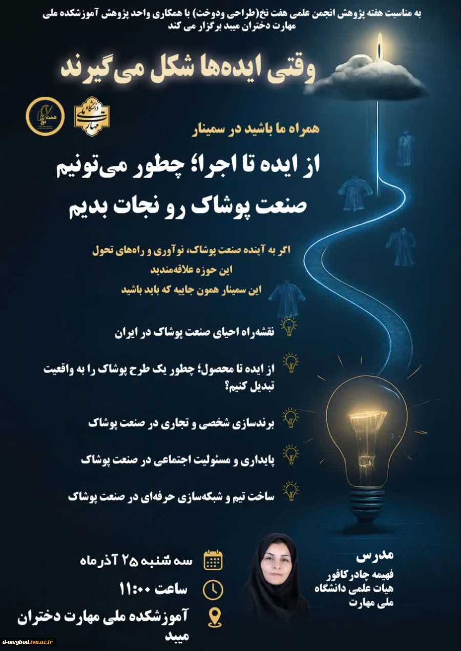 برگزاری سمینار تخصصی «از ایده تا اجرا؛ راهکارهای احیای صنعت پوشاک» در آموزشکده ملی مهارت دختران میبد 3