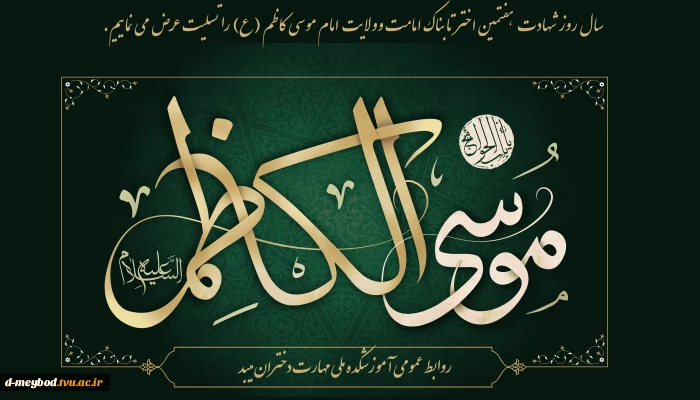 شهادت امام موسی کاظم (ع)