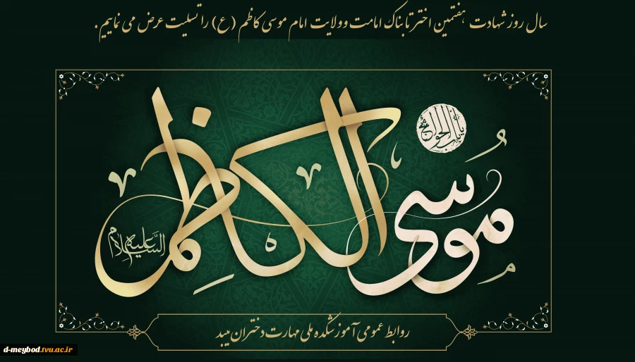 شهادت امام موسی کاظم (ع) 2