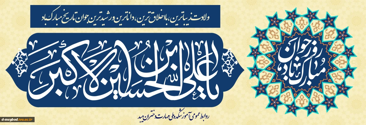 تبریک میلاد حضرت علی اکبر(ع) وروز جوان