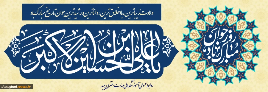 تبریک میلاد حضرت علی اکبر(ع) وروز جوان 2