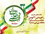 تبریک آغاز دهه فجر انقلاب 2
