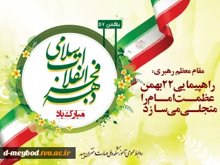 تبریک آغاز دهه فجر انقلاب