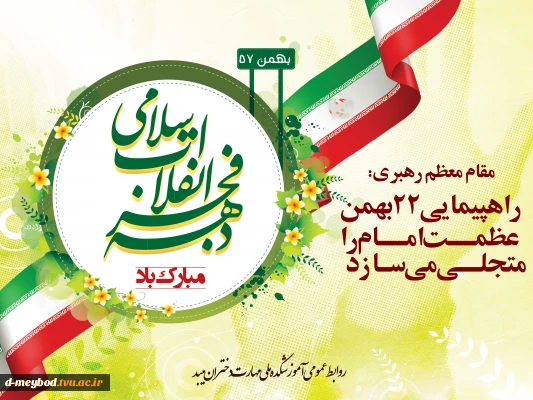 تبریک آغاز دهه فجر انقلاب