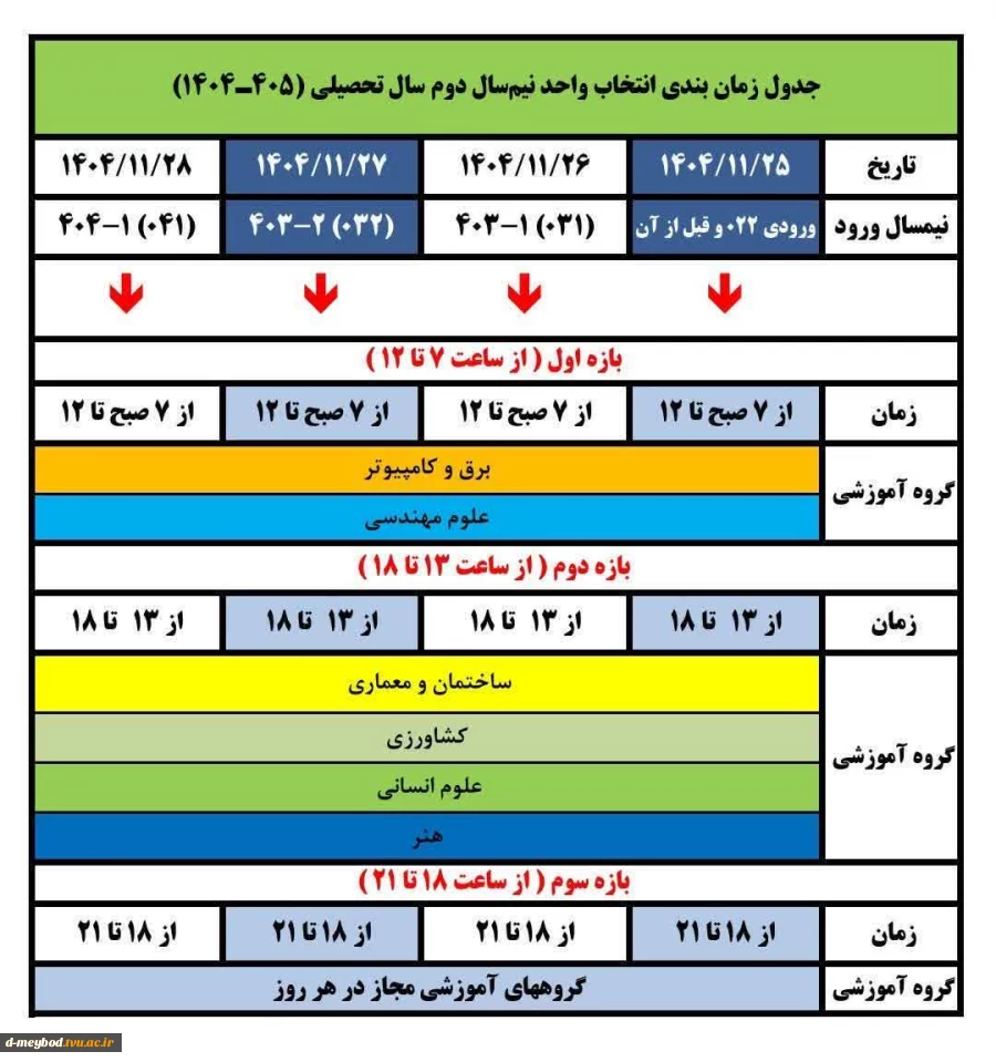 انتخاب واحد نیم‌سال دوم سال تحصیلی ۴۰۴/۴۰۴ (۰۴۲) از ۲۵ بهمن ۴۰۴ آغاز خواهد شد. 2