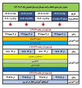 انتخاب واحد نیم‌سال دوم سال تحصیلی ۴۰۴/۴۰۴ (۰۴۲) از ۲۵ بهمن ۴۰۴ آغاز خواهد شد. 2