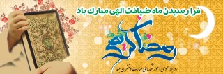 تبریک حلول ماه مبارک رمضان