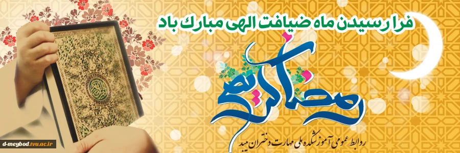 تبریک حلول ماه مبارک رمضان 2