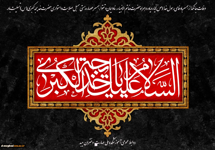 تسلیت وفات حضرت خدیجه (س) 2