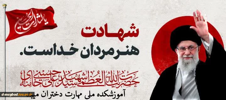 پیام تسلیت رئیس آموزشکده ملی مهارت دختران میبد در پی شهادت رهبر معظم انقلاب اسلامی 2