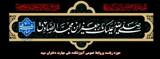 تسلیت شهادت امام جعفر صادق (ع)