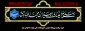 تسلیت شهادت امام جعفر صادق (ع)