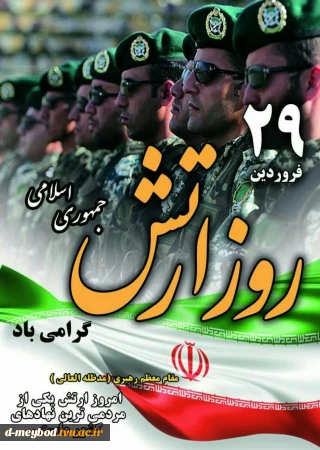 تبریک روز ارتش