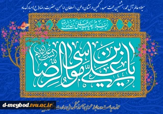 تبریک ولادت آقا امام رضا (ع)