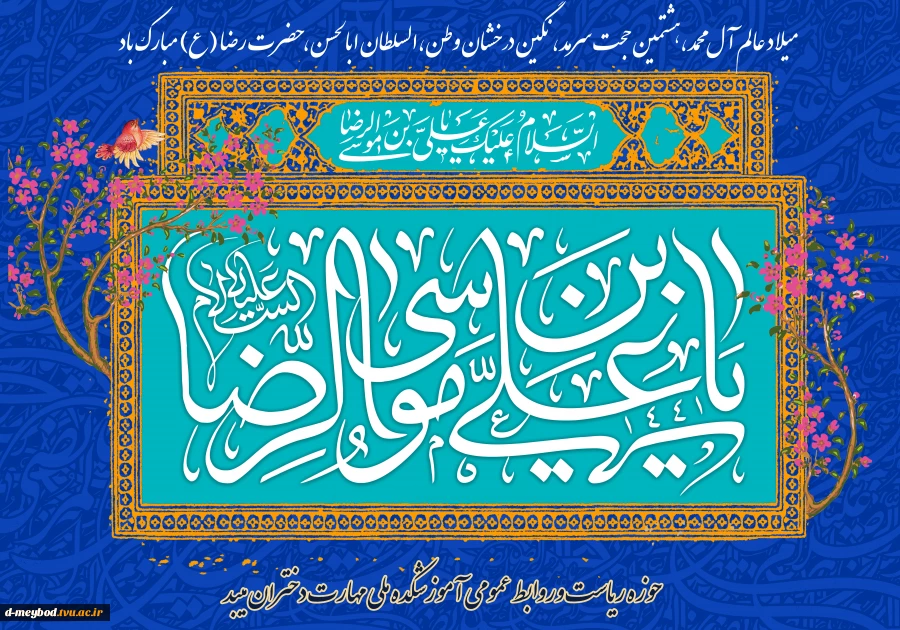 تبریک ولادت آقا امام رضا (ع) 2