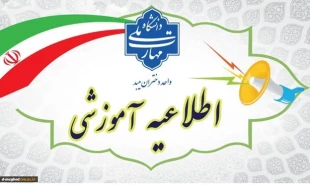 اطلاعیه پذیرش دانشجو در مقطع کاردانی سال 1405