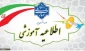 اطلاعیه پذیرش دانشجو در مقطع کاردانی سال 1405