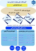 اطلاعیه پذیرش دانشجو در مقطع کاردانی سال 1405