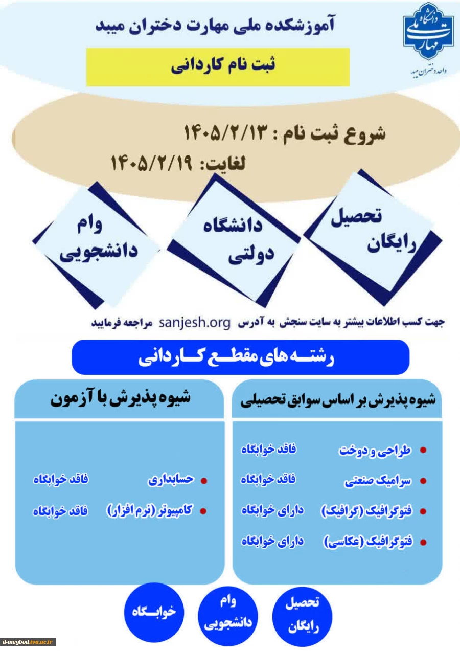 اطلاعیه پذیرش دانشجو در مقطع کاردانی سال 1405