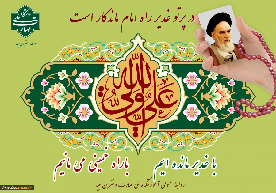 تبریک بزرگترین عید عید غدیر 2